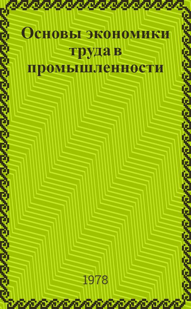 Основы экономики труда в промышленности : Учеб. пособие для студентов спец. "Планир. нар. хоз-ва"