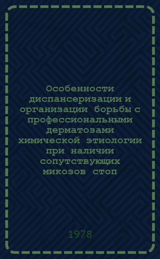 Особенности диспансеризации и организации борьбы с профессиональными дерматозами химической этиологии при наличии сопутствующих микозов стоп : Метод. рекомендации