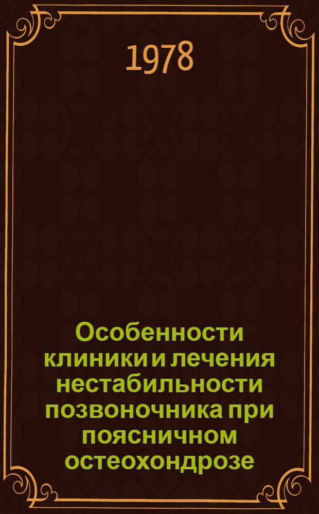 Особенности клиники и лечения нестабильности позвоночника при поясничном остеохондрозе : Метод. рекомендации