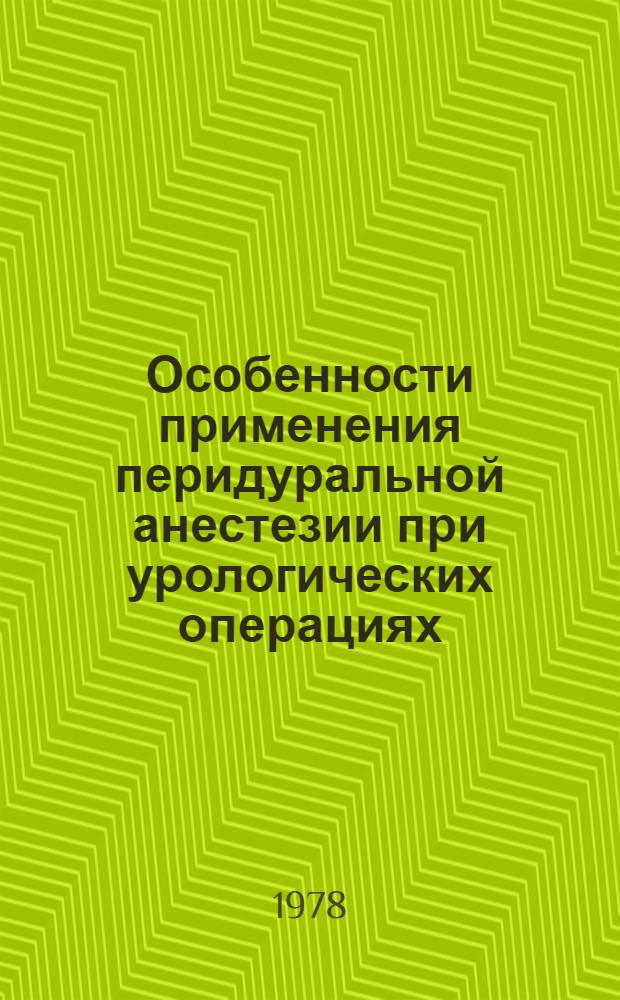 Особенности применения перидуральной анестезии при урологических операциях : Метод. рекомендации