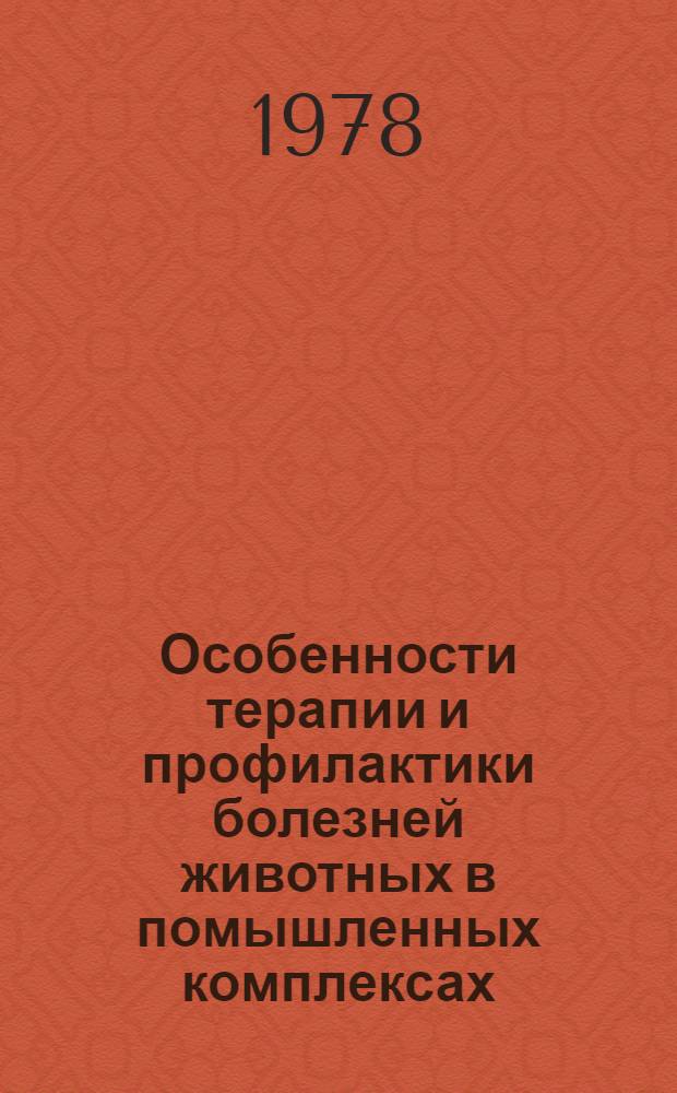 Особенности терапии и профилактики болезней животных в помышленных комплексах : (Межвуз. сб.)