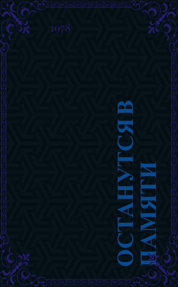 Останутся в памяти : Сборник