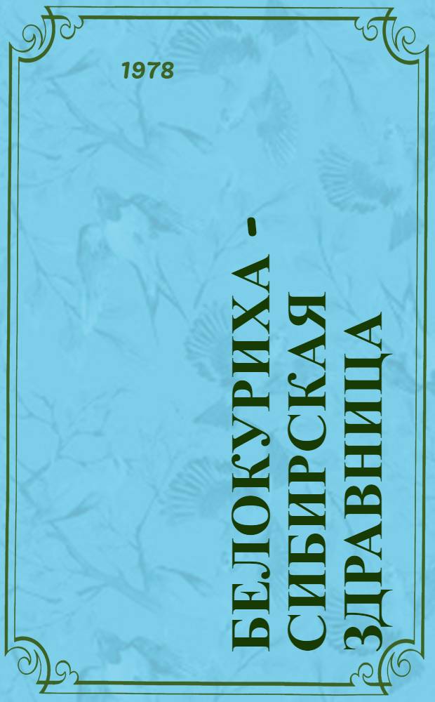 Белокуриха - сибирская здравница