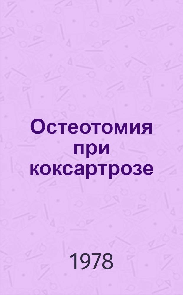 Остеотомия при коксартрозе : Учеб. пособие