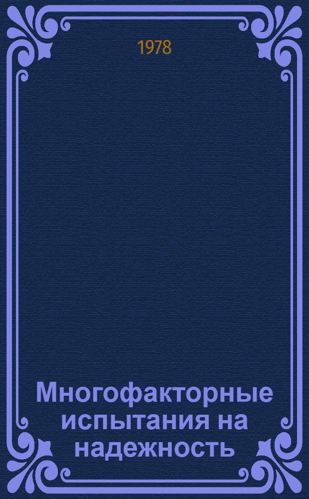 Многофакторные испытания на надежность