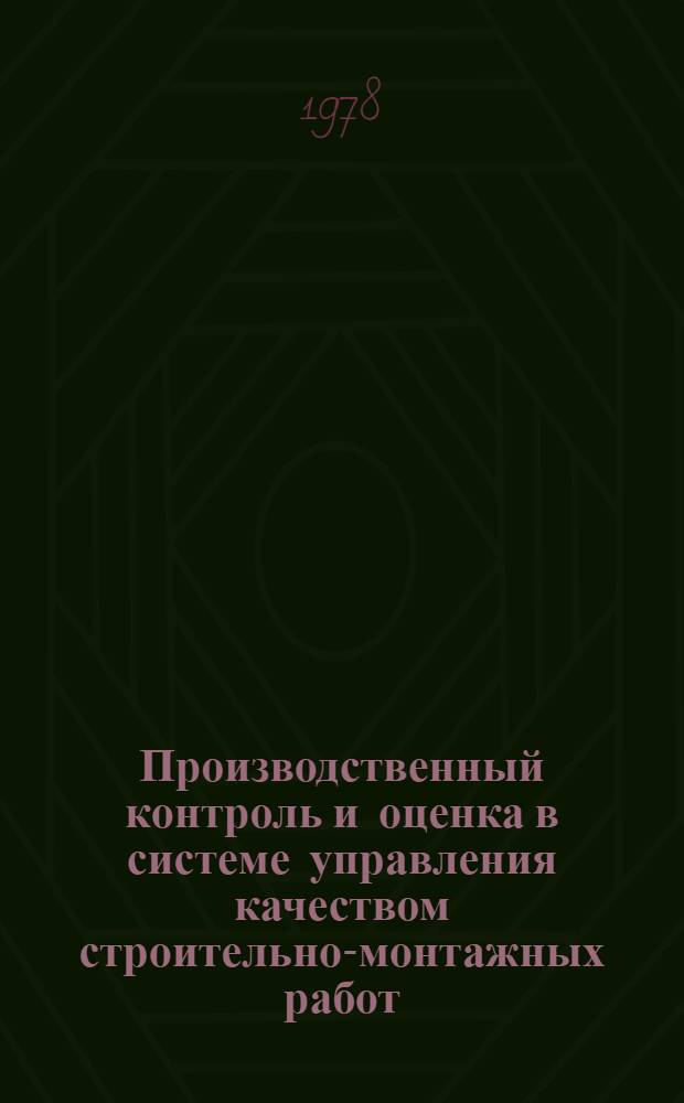Производственный контроль и оценка в системе управления качеством строительно-монтажных работ
