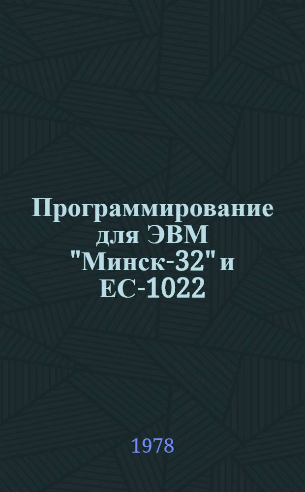 Программирование для ЭВМ "Минск-32" и ЕС-1022 : Учеб. пособие