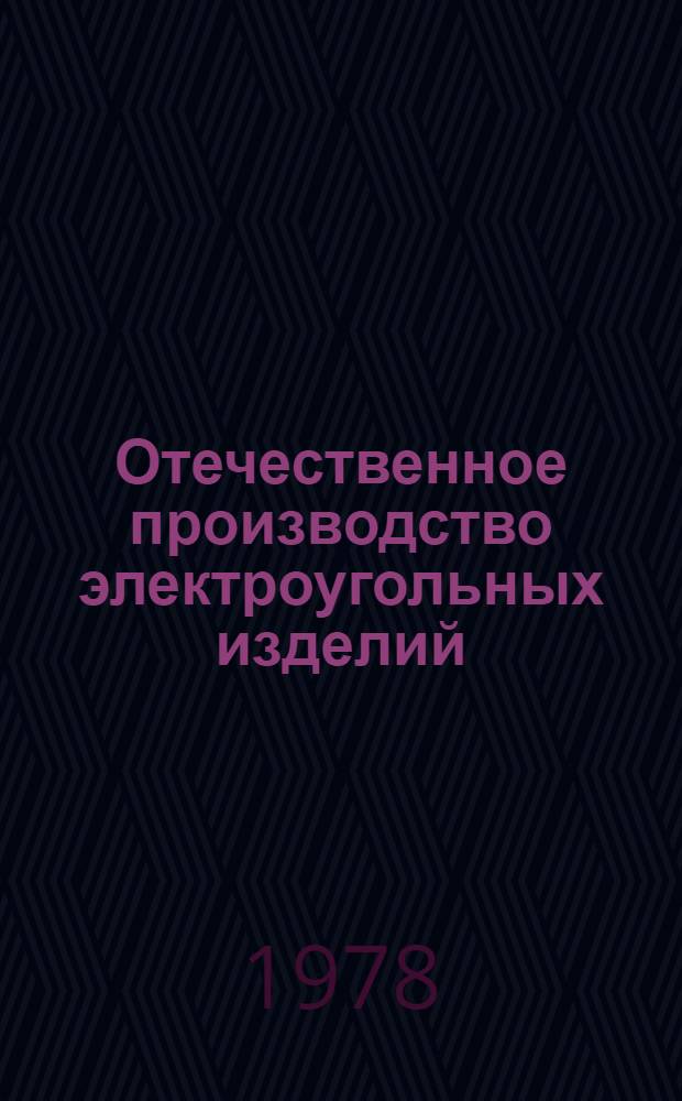 Отечественное производство электроугольных изделий