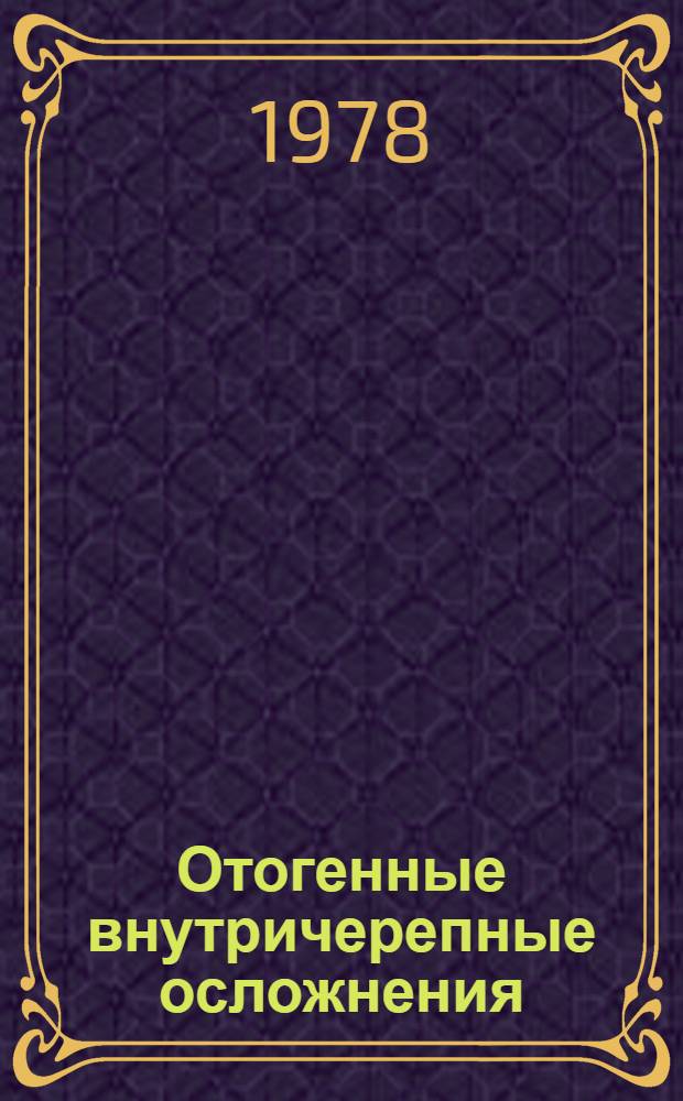 Отогенные внутричерепные осложнения : Метод. рекомендации