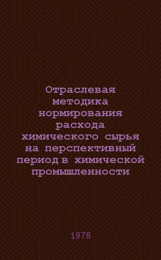 Отраслевая методика нормирования расхода химического сырья на перспективный период в химической промышленности