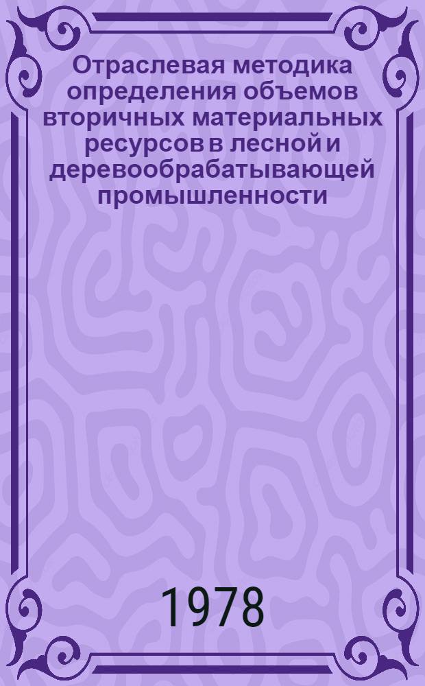 Отраслевая методика определения объемов вторичных материальных ресурсов в лесной и деревообрабатывающей промышленности