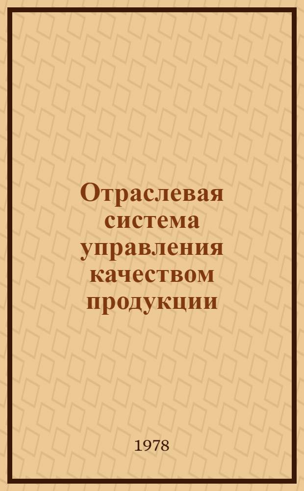 Отраслевая система управления качеством продукции : Рекомендации по разраб. и внедрению