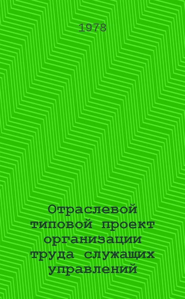 Отраслевой типовой проект организации труда служащих управлений (баз) флота по функции "техническая эксплуатация флота" : Утв. М-вом рыб. хоз-ва СССР 29.09.78