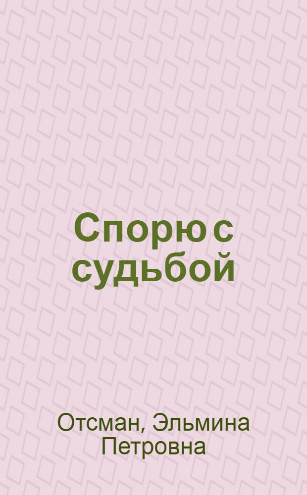 Спорю с судьбой : Рассказ комбайнера колхоза "Тарвасту" Вильяндис. р-на