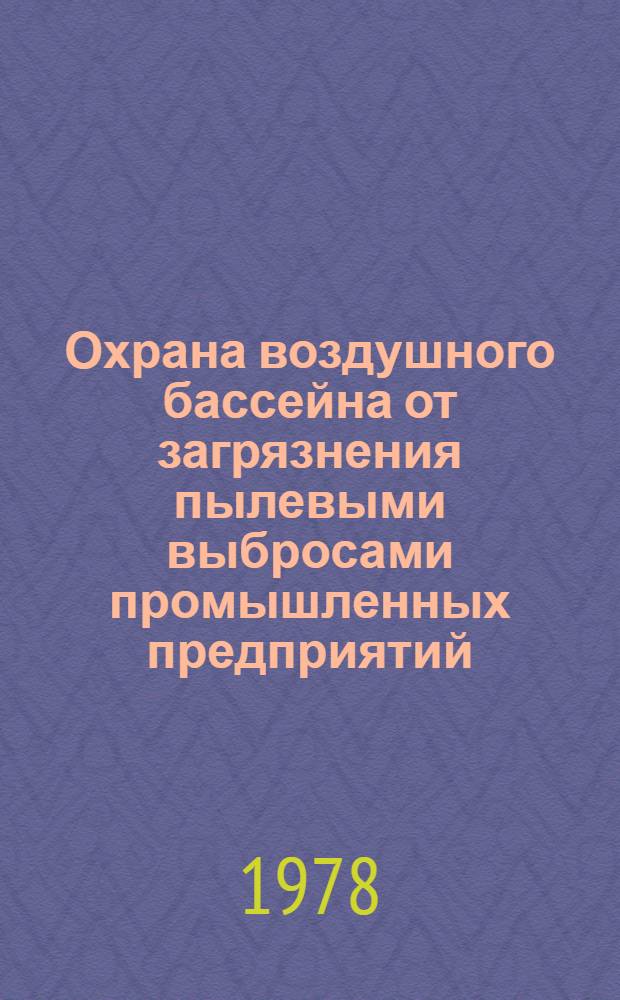 Охрана воздушного бассейна от загрязнения пылевыми выбросами промышленных предприятий : Сборник