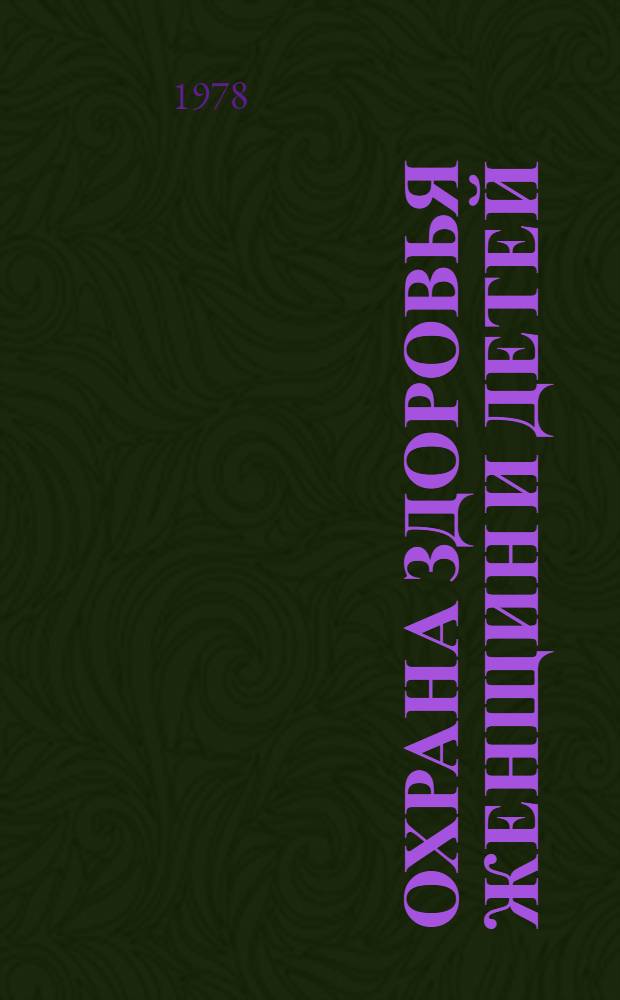 Охрана здоровья женщин и детей : Сб. науч. тр