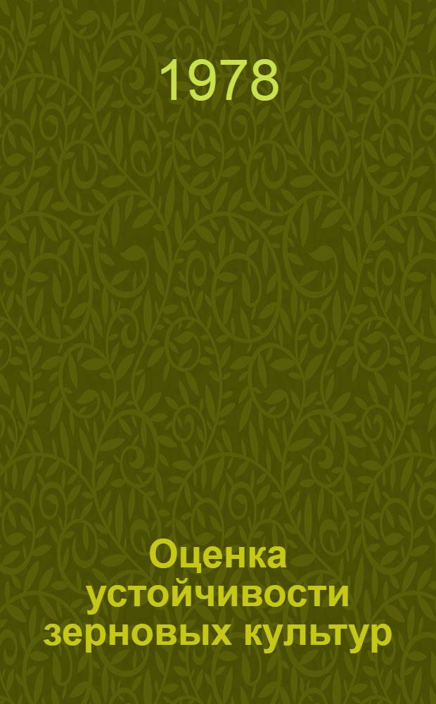 Оценка устойчивости зерновых культур (озимая и яровая пшеница, озимая рожь, овес, ячмень) к овсяной цистообразующей нематоде - Heterodera avenae woll : Метод. указания