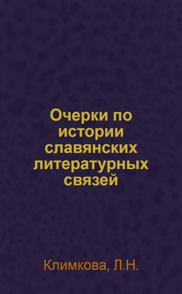 Очерки по истории славянских литературных связей