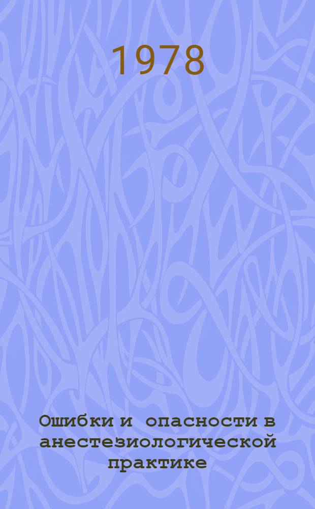 Ошибки и опасности в анестезиологической практике