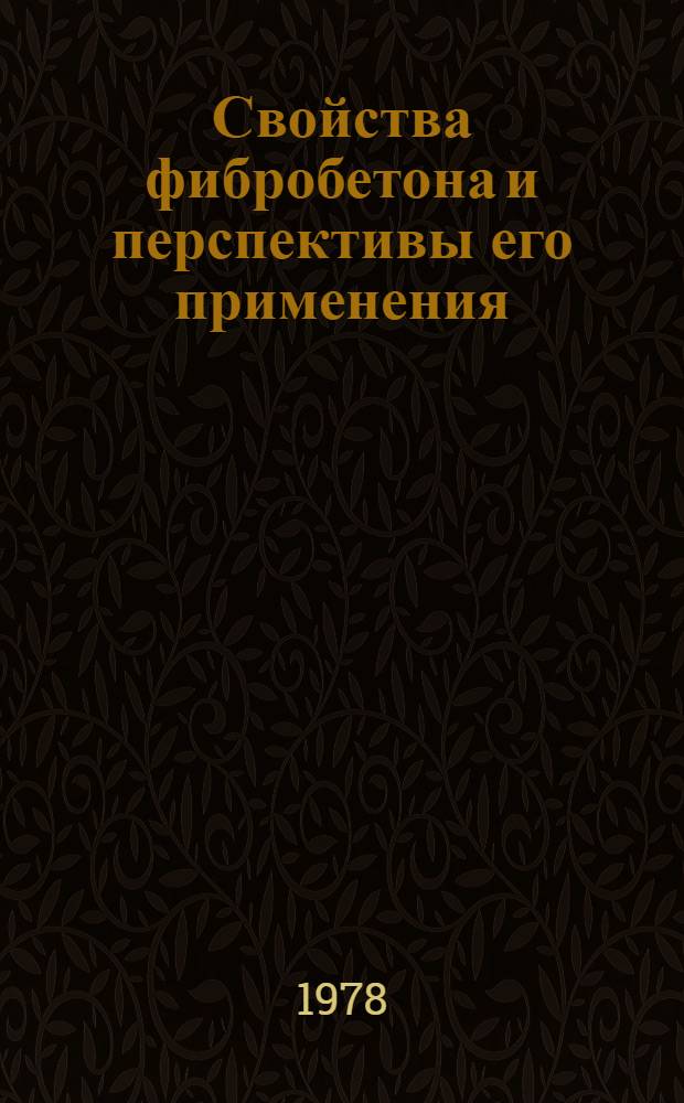 Свойства фибробетона и перспективы его применения : Аналит. обзор