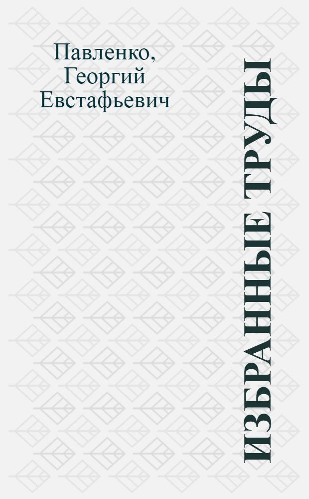 Избранные труды