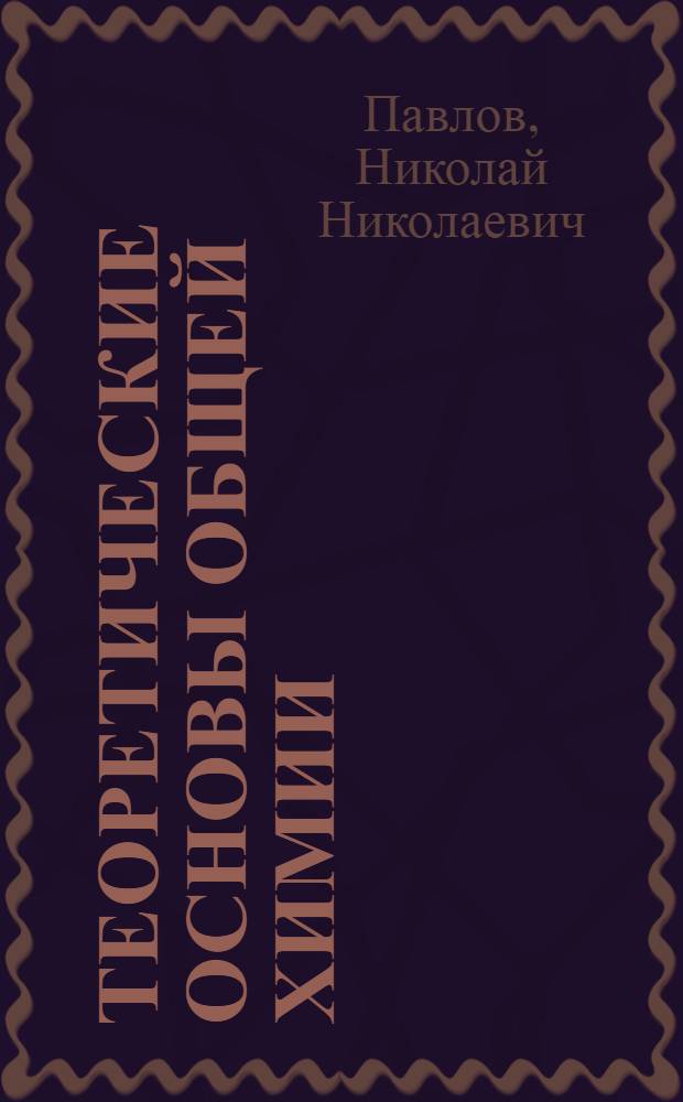 Теоретические основы общей химии : Учеб. пособие для нехим. спец. вузов