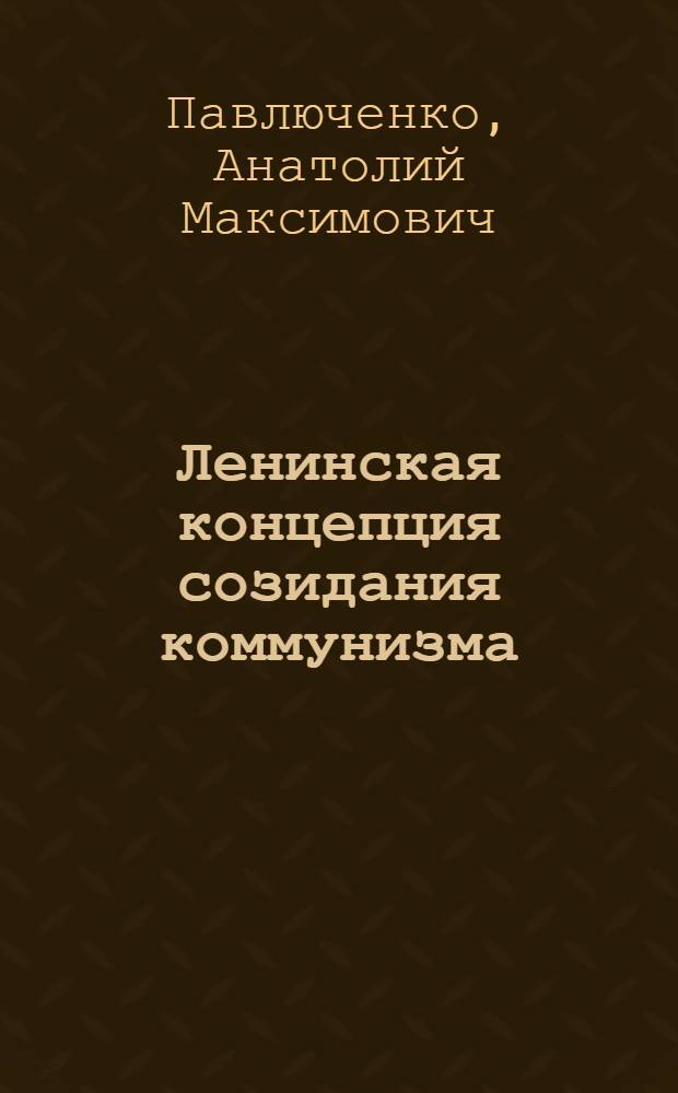 Ленинская концепция созидания коммунизма