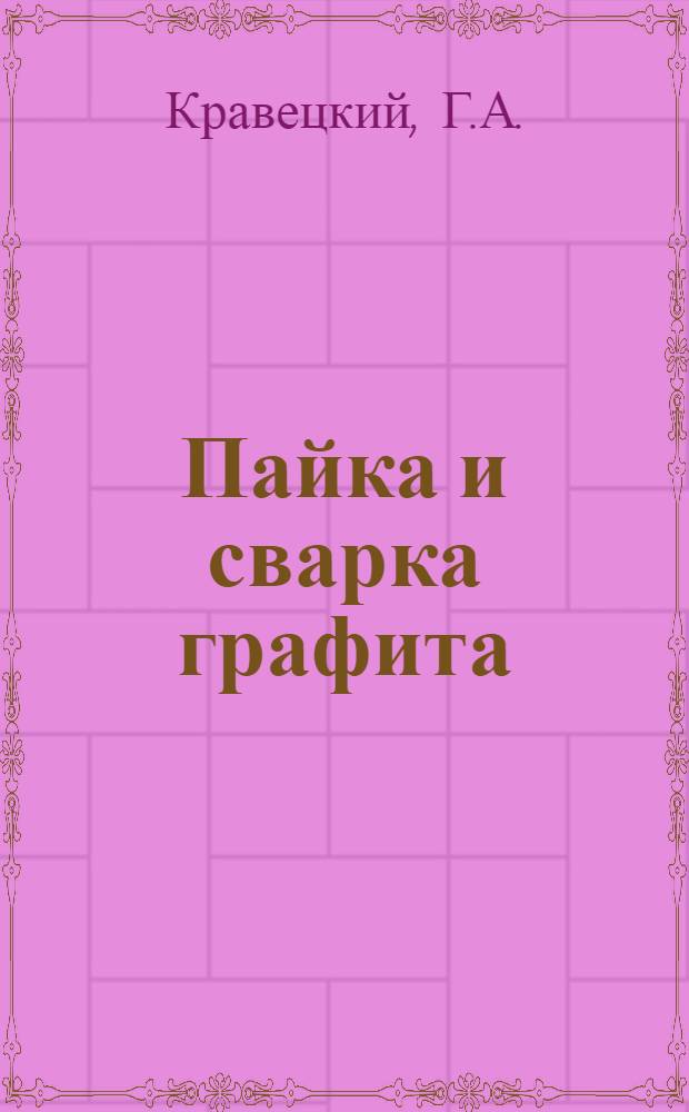 Пайка и сварка графита