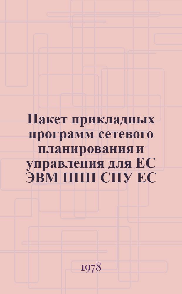 Пакет прикладных программ сетевого планирования и управления для ЕС ЭВМ ППП СПУ ЕС