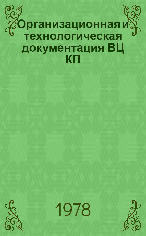 Организационная и технологическая документация ВЦ КП : Обзор