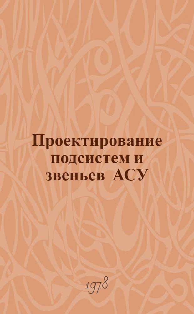 Проектирование подсистем и звеньев АСУ : Конспект лекций : Учеб. пособие
