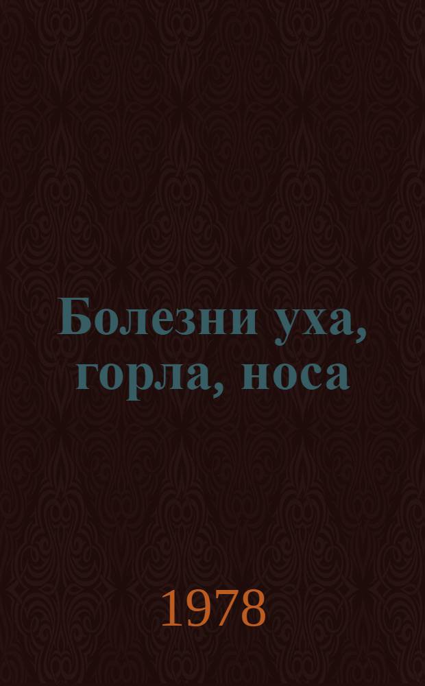 Болезни уха, горла, носа : Учебник для мед. ин-тов