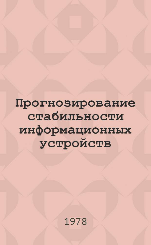Прогнозирование стабильности информационных устройств