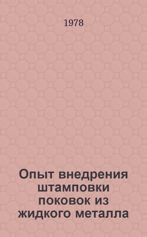Опыт внедрения штамповки поковок из жидкого металла