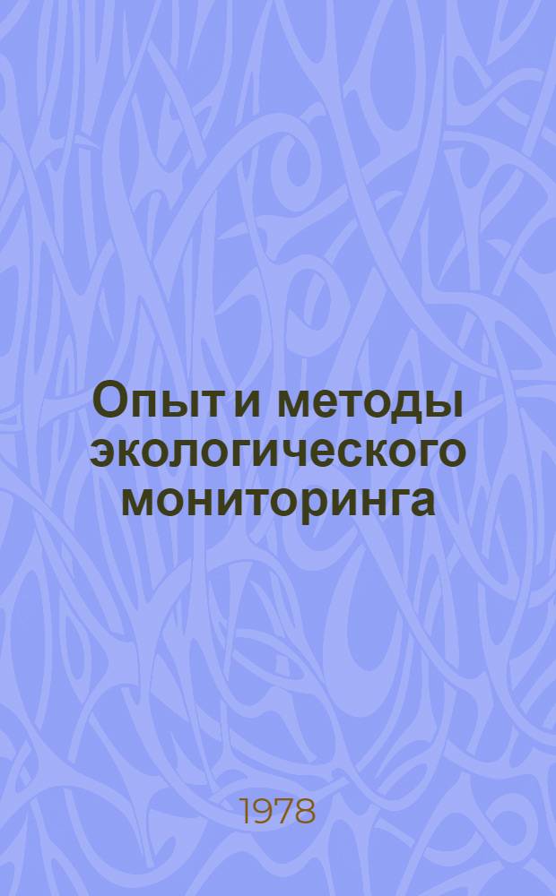 Опыт и методы экологического мониторинга : Сб. статей