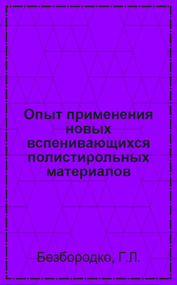 Опыт применения новых вспенивающихся полистирольных материалов