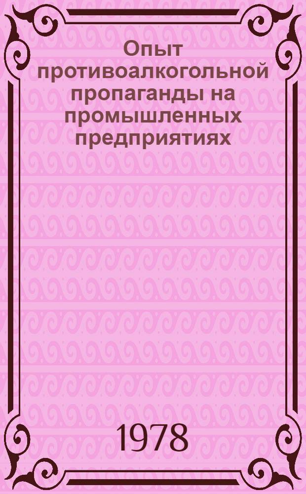 Опыт противоалкогольной пропаганды на промышленных предприятиях : Метод. рекомендации