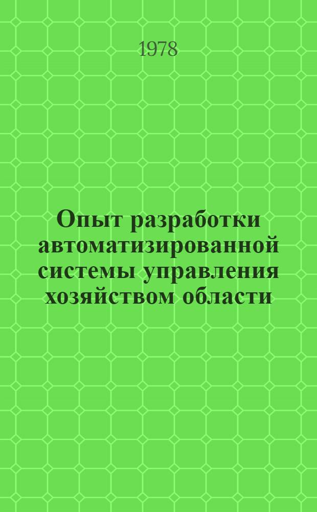 Опыт разработки автоматизированной системы управления хозяйством области : Сб. статей