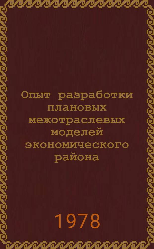 Опыт разработки плановых межотраслевых моделей экономического района