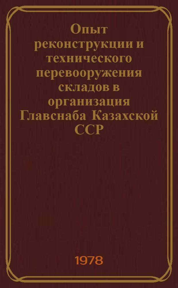 Опыт реконструкции и технического перевооружения складов в организация Главснаба Казахской ССР