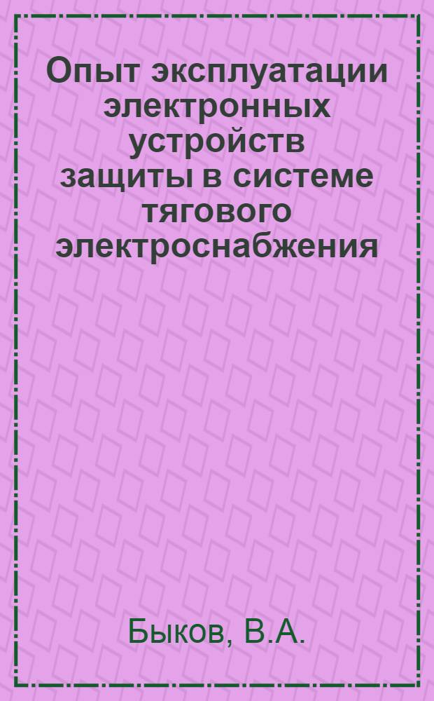 Опыт эксплуатации электронных устройств защиты в системе тягового электроснабжения
