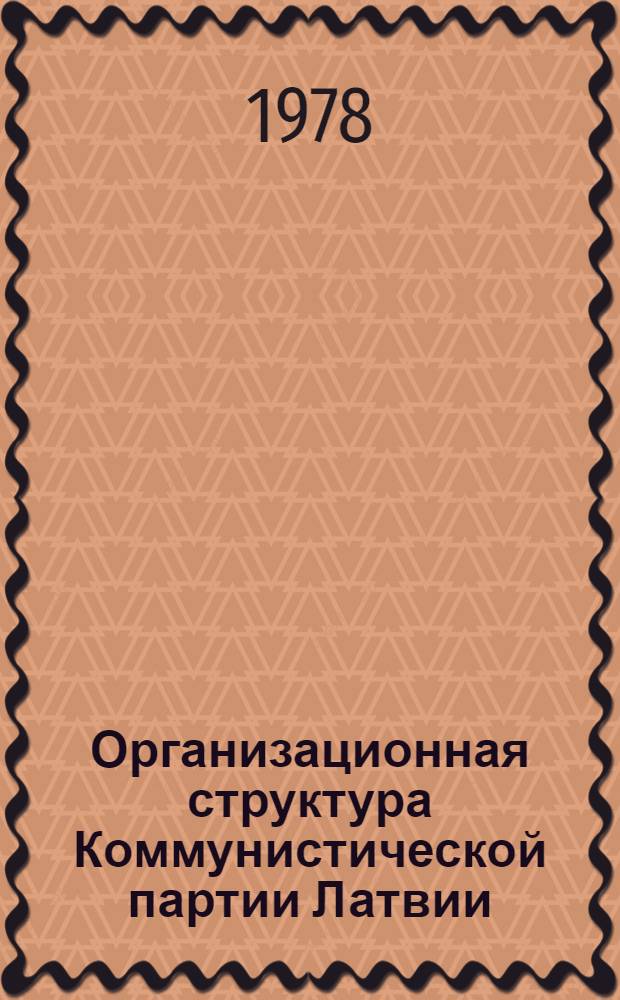 Организационная структура Коммунистической партии Латвии (1904-1941) : (Сб. статей)