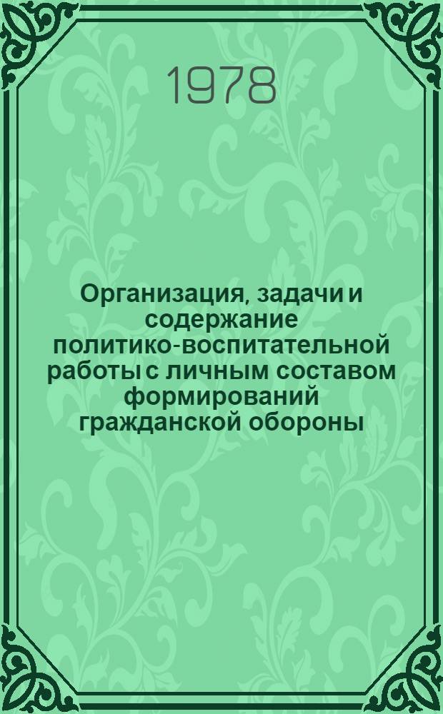 Организация, задачи и содержание политико-воспитательной работы с личным составом формирований гражданской обороны : (Рекомендации)
