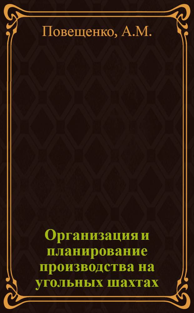 Организация и планирование производства на угольных шахтах : Учеб. пособие для горн. спец. вузов