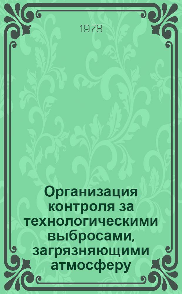 Организация контроля за технологическими выбросами, загрязняющими атмосферу : Материалы семинара