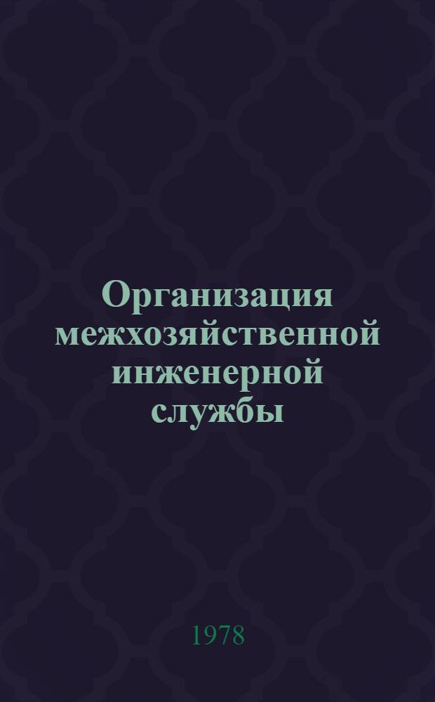 Организация межхозяйственной инженерной службы : На опыте МССР