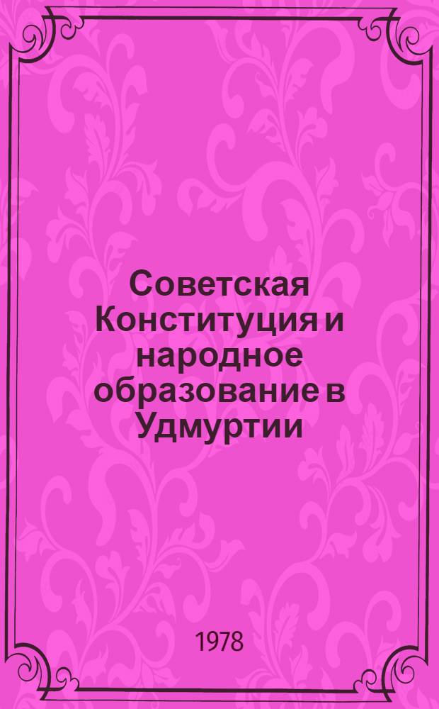 Советская Конституция и народное образование в Удмуртии
