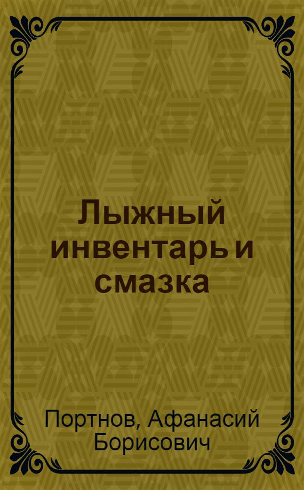 Лыжный инвентарь и смазка