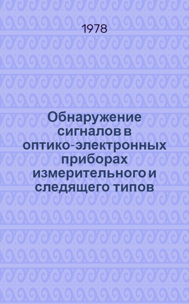 Обнаружение сигналов в оптико-электронных приборах измерительного и следящего типов : Учеб. пособие