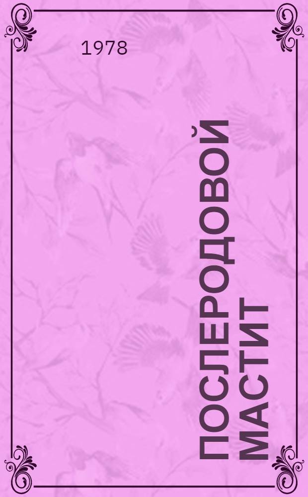 Послеродовой мастит : (Диагностика, лечение, профилактика) : Метод. рекомендации